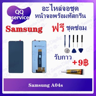 หน้าจอ Samsung A04s (แถมชุดไขควง) อะไหล่จอชุด ซํมซุง หน้าจอพร้อมทัสกรีน LCD Screen Display อะไหล่มือถือ