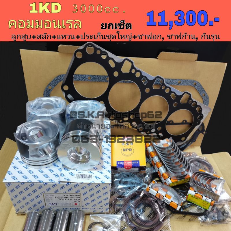 ยกเซ็ตชุดยกเครื่อง 1KD​ (D4D 3.0)