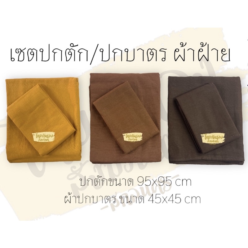 ผ้าปกตักปกบาตร ชนิดผ้าฝ้ายธรรมชาติ  มี3สี ซับน้ำได้ดี