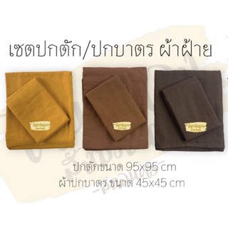 ผ้าปกตักปกบาตร ชนิดผ้าฝ้ายธรรมชาติ 100% มี3สี ผ้าปกตักผ้าปิดบาตร ซับน้ำได้ดี