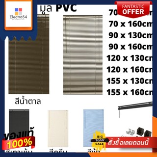 window blindsมู่ลี่หน้าต่าง 120cm x 130/160cm 155cm x 130/160cm มู่ลี่ไวนิล มู่ลี่บังแดด มู่ลี่