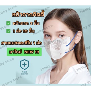 [10แพ็ค ลด10บาท] 1 แพ็ค 10 ชิ้น หน้ากากอนามัย 3ชั้น หน้ากาก N95 PM2.5 mask KN95 กรองฝุ่น ไม่บาง หน้ากากคิตตี้ แมสคิตตี้