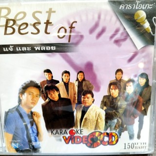 vcd แจ้ ดนุพล แก้วกาญจน์ best of แจ้ และ พลอย vcd วงพลอย ฝันลำเอียง ที่สุดของหัวใจ karaoke vcd nt