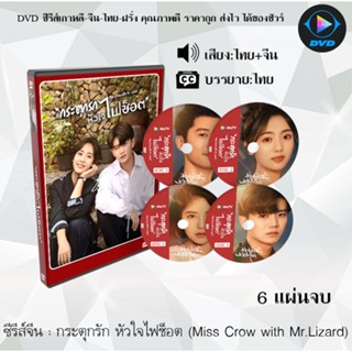 ซีรีส์จีน กระตุกรัก หัวใจไฟช็อต Miss Crow with Mr Lizard  : 6 แผ่นจบ (พากย์ไทย+ซับไทย)