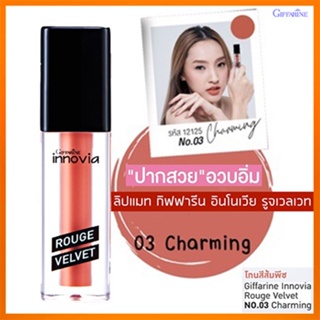 ของแท้✅ลิปเนื้อแมทGiffarineอินโนเวียรูจเวลเวท สี03-Charmingปากสวยอวบอิ่ม/1ชิ้น/รหัส12125/บรรจุ2.7กรัม🔥9hoT