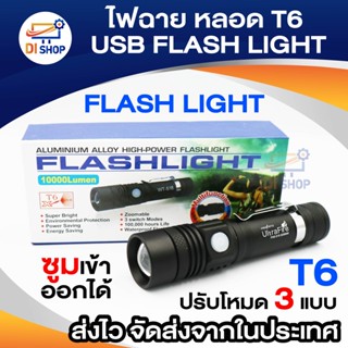 ไฟฉาย หลอด T6 แรงชาร์จไฟผ่าน USB FLASH LIGHT T6 USB ปรับโหมด 3 แบบ / แบตอึด 6800mAh พร้อมสายชาร์จ micro