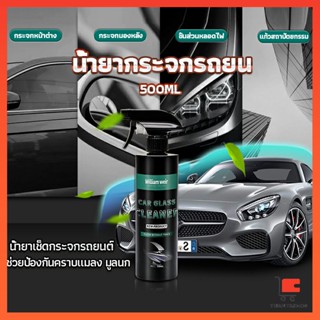 น้ำยาเคลียวิว เช็ดกระจกรถยนต์ 500ML น้ำยาเครือบกระจก กันน้ำฝน คลีนเซอร์ Cleaning Equipment