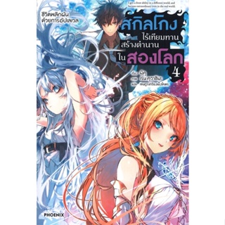 [พร้อมส่ง]หนังสือสกิลโกงไร้เทียมทานสร้างตำนานในสองโลก 4LN#แปล ไลท์โนเวล (Light Novel - LN),มิคุ,สนพ.PHOENIX-ฟีนิกซ์