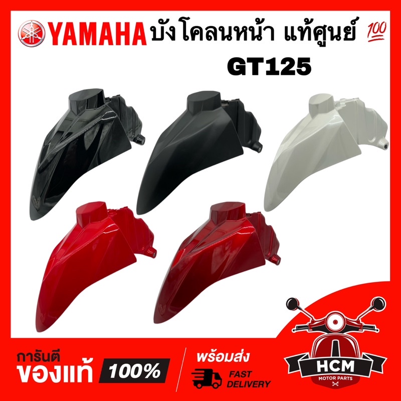 บังโคลนหน้า GT125 / จีที125 แท้ศูนย์ 2SX-F1511-00 ซุ้มล้อ กันโคลน