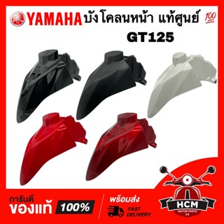 บังโคลนหน้า GT125 / จีที125 แท้ศูนย์ 💯2SX-F1511-00 ซุ้มล้อ กันโคลน