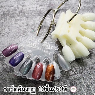 ชาร์ตมงกุฎ 10ชิ้น/50สี (สีขุ่น/สีใส) ปลายมน ชาร์ตโชว์สีทาเล็บ