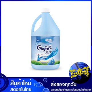 น้ำยาปรับผ้านุ่ม สูตรมาตรฐาน สีฟ้า 2800 มล. (แพ็ค4แกลลอน) คอมฟอร์ท Comfort Fabric Softener, Standard Formula, Blue Color