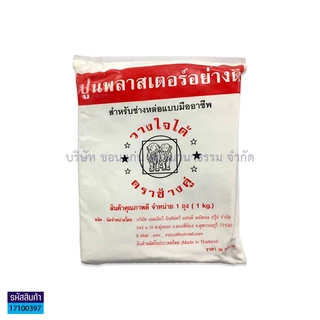 💙KKNT | ปูนพลาสเตอร์ ปลาสเตอร์ ตราช้างคู่ 1กิโลกรัม/ถุง (ราคา/ถุง)