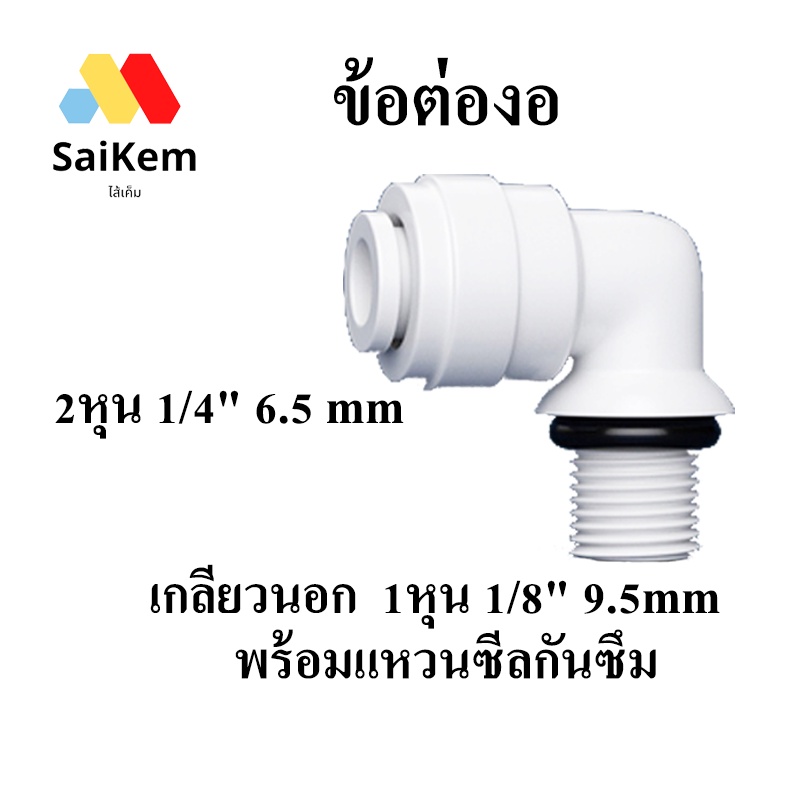 ข้อต่องอ 2 หุน  1/4″ สวมเร็ว แปลงเป็น 1 หุน เกลียวนอก 1หุน 1/8″ อะไหล่เครื่องกรองน้ำ ข้อต่อเครื่องกรองน้ำ พ่นหมอก