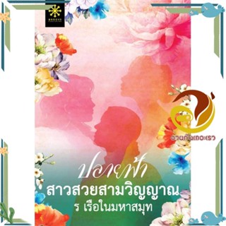 หนังสือ ปลายฟ้า สาวสวยสามวิญญาณ สนพ.กรู๊ฟ พับลิชชิ่ง หนังสือนิยายฆาตกรรม/สืบสวนสอบสวน