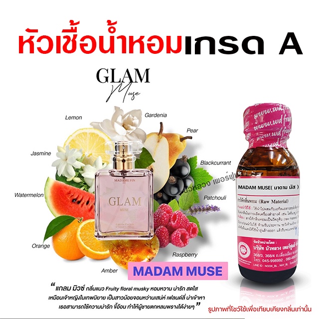 หัวเชื้อ น้ำหอมแท้ 100 % กลิ่นมาดามมัส 30 ml. น่ารัก สดใส {{ พร้อมส่ง }} - Bualuang Perfume