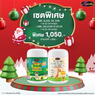 🔥ส่งฟรี 🔥Algal Oil Auswelllife DHA + AWL Calcium Plus D3 ของแท้100%