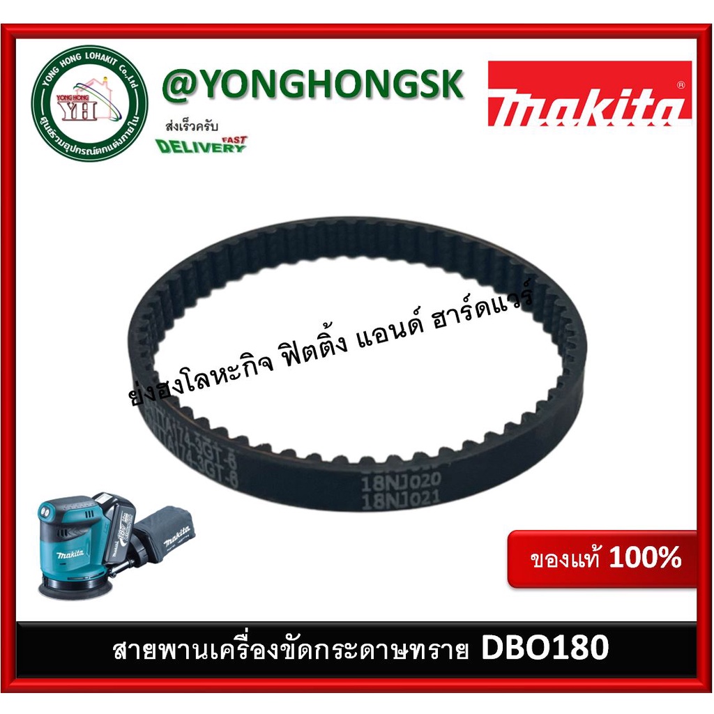สายพาน MAKITA DBO180Z DBO180 225095-4 SYNCHRO BELT 6-174 ของแท้