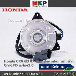 (ของใหม่)มอเตอร์พัดลมหม้อน้ำ/แอร์ Honda CRV G3 07-11/ Civic FD เครื่อง2.0 (ฝั่งคนนั่ง) 168000-8030 (ประกัน 6 ด.) หมุนขวา