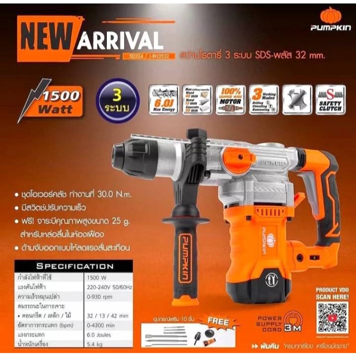 🔥ส่งด่วน ประกันศูนย์🔥 สว่านโรตารี่ 3 ระบบ PUMPKIN 50324 / 50322 แย็กไฟฟ้า สกัดไฟฟ้า สว่านเจาะปูน