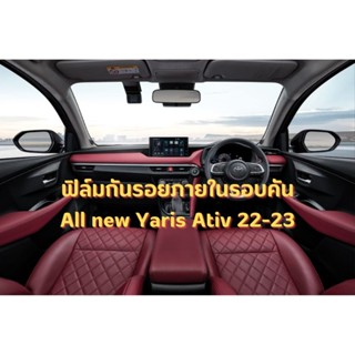 ❗ใช้โค้ด TEWI0505 ลด 45 บาท❗ชุดฟิล์มกันรอยภายในรอบคัน All new Yaris 22-23 (4 ประตู)