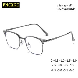 Fncxge 0.0 ถึง -6.0 สายตาสั้น แว่นตาผู้ชาย ผู้หญิง แฟชั่นสไตล์เกาหลี โลหะ สี่เหลี่ยม แว่นตากรองแสงสีฟ้า