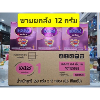 *** ขายยกลัง 12 กล่อง *** S26 เอส26 SMA สีชมพู สูตร 1 550 กรัม *12 กล่อง