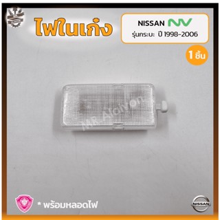 ไฟในเก๋ง ไฟเพดาน NISSAN NV ปี 1998-2006 (นิสสัน เอ็นวี) รุ่นกระบะ ยี่ห้อ A.A.MOTOR (ชิ้น)