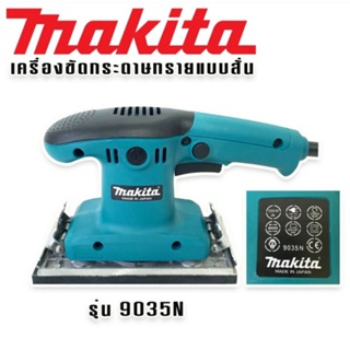 Makita เครื่องขัดกระดาษทราย ระบบสั่น (ยาว)  รุ่น 9035N