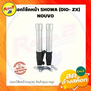 ปลอกโช้คหน้าSHOWA (DIO- ZX) NOUVO #กระบอกโช้คหน้า #ปลอกโช้ค #กระบอกโช้ค