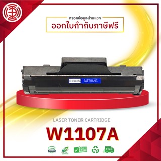 W1107A 107a 107w 135a 135w 137fnw 07 HP Laser  หมึกพิมพ์ เทียบเท่า