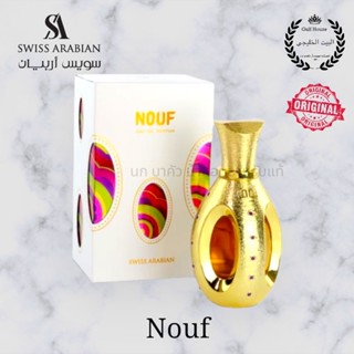 Swiss Arabian - Nouf 50ml. edp พร้อมส่ง