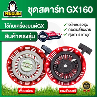 ชุดสตาร์ทเครื่องยนต์ GX160  และGX160เขี้ยวแปลน / อะไหล่ GX160 / ชุดสตาร์ทGX160