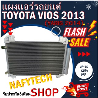 โปรลดราคาสุดคุ้มม!! แผงแอร์ TOYOTA VIOS 2013-2018,YARIS 2014-2018 แผงแอร์ โตโยต้า วีออส,ยาริส 2014-2018 พร้อมไดเออร์