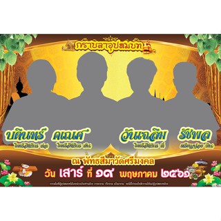 ป้ายไวนิลงานบวช ใส่รูป 2-4 คน ออกแบบฟรี ด่วนได้!! ราคาถูก ขนาด 150*300