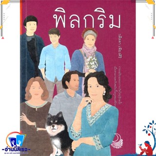 หนังสือ พิลกริม สนพ.ทะเลจันทร์ หนังสือเรื่องสั้น รวมเรื่องสั้น