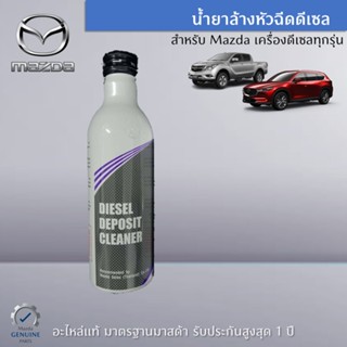 น้ำยาล้างหัวฉีดดีเซล อะไหล่แท้ Mazda