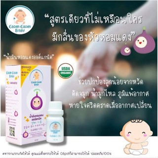 น้ำมันหอมแดง​Glomglombaby เด็ก​g6pd ใช้ได้ ใช้ได้นานกว่า100ครั้ง