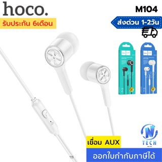 HOCO M104 หูฟัง HOCO หูฟังสมอลทอร์ค small talk aux 3.5 mm.