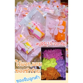 สบู่มินิ(15-20g)ไว้แถม,แจก,ของชำร่วย น่ารักๆๆ