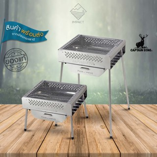 Captain Stag เตาแคมป์ปิ้ง เตาปิ้งย่าง ปรับระดับได้ 7 Way multi fire grill