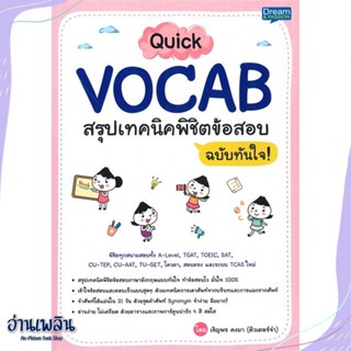 หนังสือ QuickVOCAB สรุปเทคนิคพิชิตข้อสอบ ฉ.ทันใจ สนพ.Dream &amp; Passion หนังสือคู่มือประกอบการเรียน #อ่านเพลิน