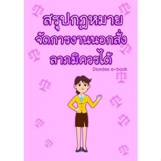 สรุปกฎหมาย จัดการงานนอกสั่ง ลาภมิควรได้