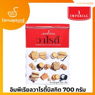อิมพีเรียล วาไรตี้ บิสกิต 700 กรัม
