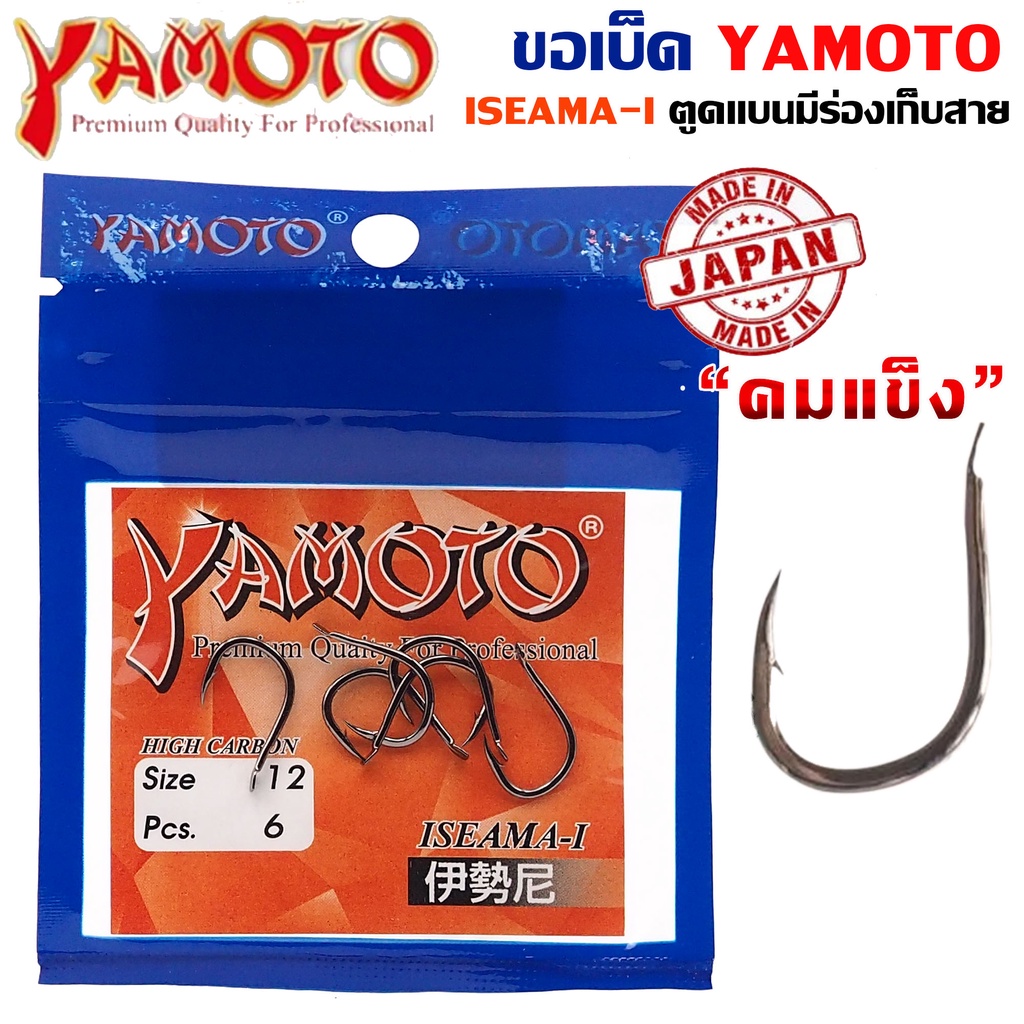 YAMOTO ISEAMA-I ขอเบ็ดยาโมโต อิเซม่า HIGH CARBON จากญี่ปุ่น สุดยอดความคม
