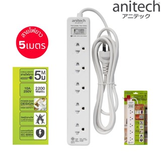 ANITECH แอนิเทค H1055 PLUG ปลั๊กไฟ ปลั๊ก มอก. มีระบบป้องกันไฟกระชาก ปลั๊กราง ปลั๊กพ่วง  5เมตร  5ช่อง