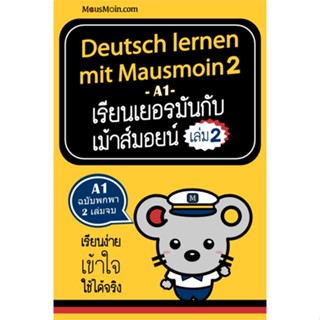 [พร้อมส่ง]หนังสือเรียนเยอรมันกับเม้าส์มอยน์ 2#ภาษาต่างประเทศ,สนพMausMoinศิรินธร จิระเสถียรพงศ์