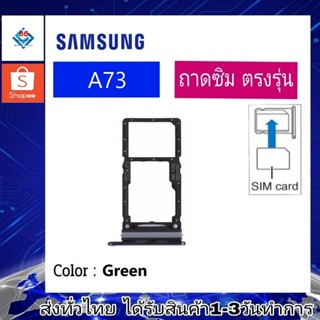 ถาดซิม ซิม Sim Samsung A73 ถาดใส่ซิม Samsung A73 ที่ใส่ซิมSamsung Sim