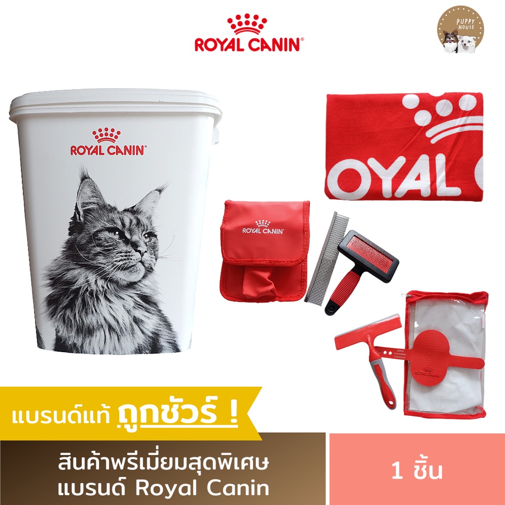 สินค้าพี่เมี่ยม Royal Canin ถังใส่อาหารสัตว์เลี้ยง ชุดแปรงขนสุนัข ชุดแปรงขนแมว ผ