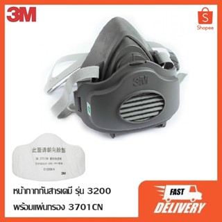 หน้ากากไส้กรองเดี่ยว 3M 3200 แผ่นกรอง 3701CN ป้องกัน ฝุ่นละออง และสารเคมีเบาบาง ฟูมโลหะ